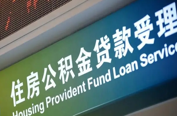 军队公积金-延安公积金代办服务